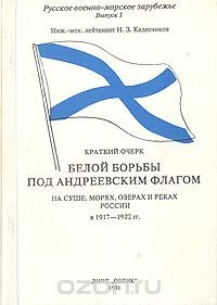 Краткий очерк белой борьбы под Андреевским флагом