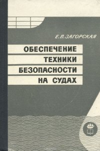 Обеспечение техники безопасности на судах