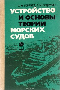 Устройство и основы теории морских судов