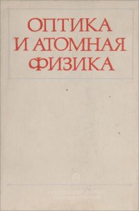 Оптика и атомная физика. Лабораторный практикум по физике