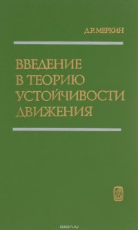 Введение в теорию устойчивости движения. Учебное пособие