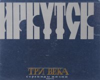 Иркутск. Три века. Страницы жизни