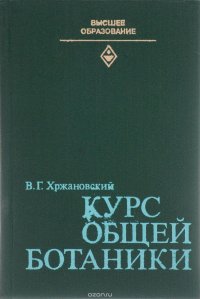 Курс общей ботаники. Часть 1. Цитология, гистология, органография, размножение