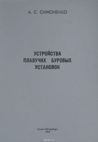 Устройства плавучих буровых установок. Учебник