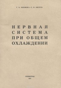 Нервная система при общем охлаждении