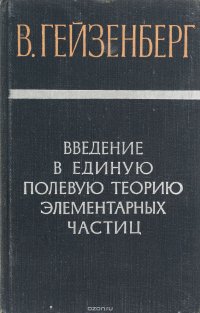 Введение в единую полевую теорию элементарных частиц