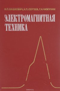 Электромагнитная техника. Учебное пособие