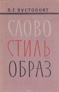 Слово. Стиль. Образ