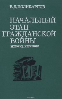 Начальный этап Гражданской войны. История изучения