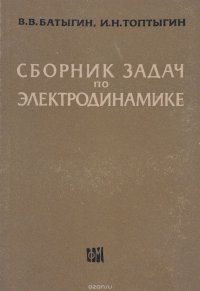 Сборник задач по электродинамике