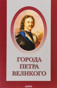 Города Петра Великого. Справочная книга