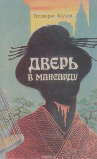 Дверь в мансарду