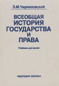 Всеобщая история государства и права (история государства и права зарубежных стран)