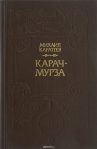 Карач-Мурза. Богатыри проснулись