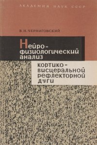 Нейрофизиологический анализ кортико-висцеральной рефлекторной дуги. Представительство внутренних органов в коре головного мозга