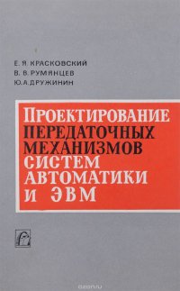 Проектирование передаточных механизмов систем автоматики и ЭВМ