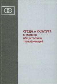 Среда и культура в условиях общественных трансформаций