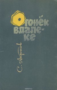 Огонек вдалеке