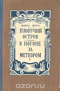 Пловучий остров. В погоне за метеором