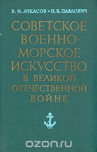 Советское военно-морское искусство в Великой Отечественной Войне