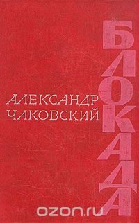 Блокада. Роман в трех томах, пяти книгах. Том 3. Книга 5