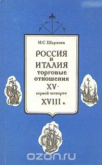 Россия и Италия: торговые отношения XV - первой четверти XVIII в