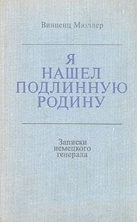 Я нашел подлинную родину. Записки немецкого генерала