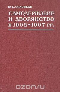 Самодержавие и дворянство в 1902 - 1907 гг