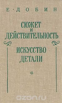 Сюжет и действительность. Искусство детали