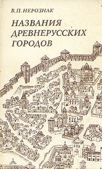 Названия древнерусских городов