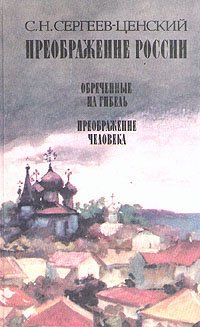 Преображение России. В трех книгах. Книга 2