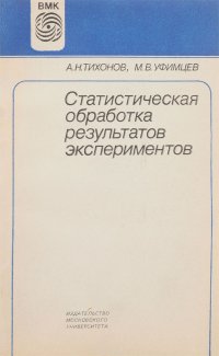 Статистическая обработка результатов экспериментов