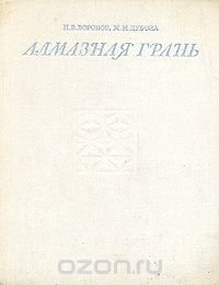 Алмазная грань