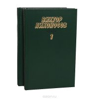 В. Лихоносов. Избранные произведения в 2 томах (комплект)