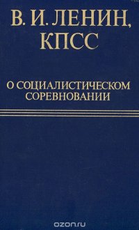 В. И. Ленин, КПСС о социалистическом соревновании