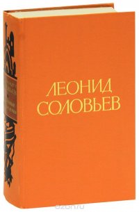 Повесть о Ходже Насреддине. В 2 книгах. Иван Никулин - русский матрос. Севастопольский камень