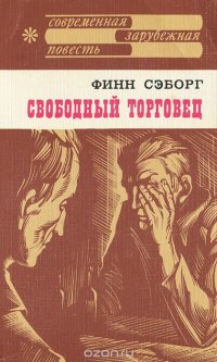 Свободный торговец