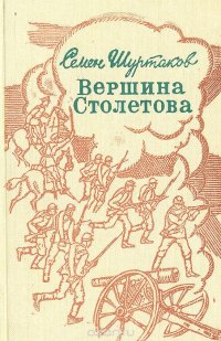 Вершина Столетова