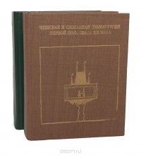 Чешская и Словацкая драматургия первой половины ХХ века. В 2 томах (комплект)