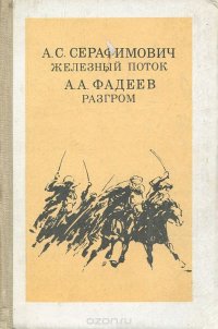 А. С. Серафимович, А. А. Фадеев - «Железный поток. Разгром»