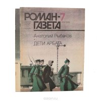 Дети Арбата (комплект из 2 книг)