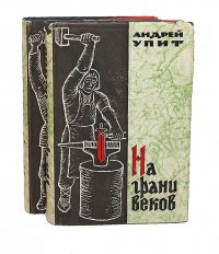 На грани веков (комплект из 2 книг)