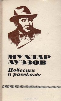 Мухтар Ауэзов. Повести и рассказы