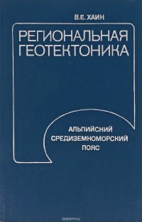 Региональная геотектоника. Альпийский средиземноморский пояс