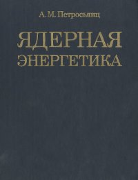 Ядерная энергетика