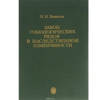 Закон гомологических рядов в наследственной изменчивости