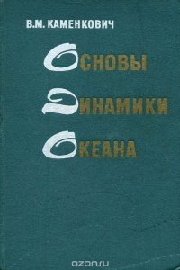 Основы динамики океана