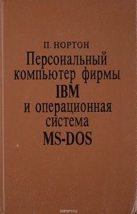 Персональный компьютер фирмы IBM и операционная система MS-DOS