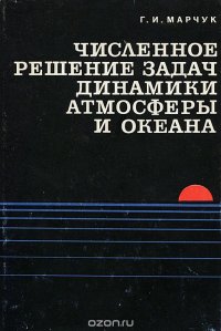 Численное решение задач динамики атмосферы и океана