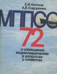 МППСС-72 и извещения мореплавателям в вопросах и ответах